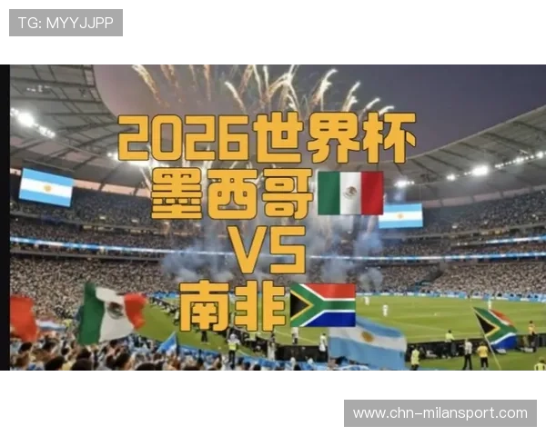 2026年世界杯墨西哥与南非队纸面实力差距及比赛前景展望