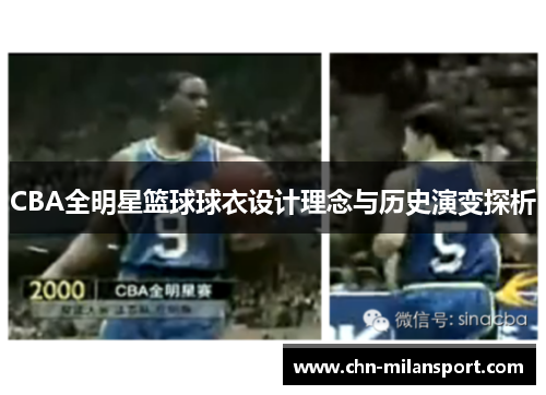 CBA全明星篮球球衣设计理念与历史演变探析