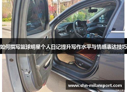 如何撰写篮球明星个人日记提升写作水平与情感表达技巧