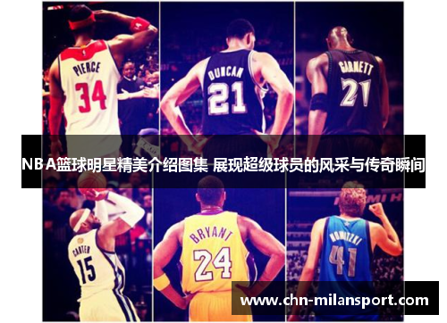NBA篮球明星精美介绍图集 展现超级球员的风采与传奇瞬间