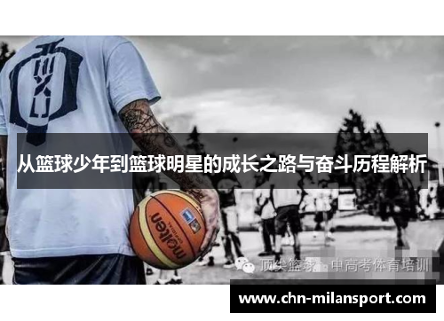从篮球少年到篮球明星的成长之路与奋斗历程解析