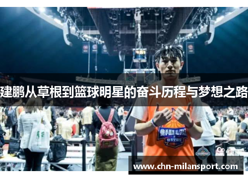 建鹏从草根到篮球明星的奋斗历程与梦想之路