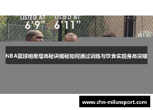 NBA篮球明星增高秘诀揭秘如何通过训练与饮食实现身高突破