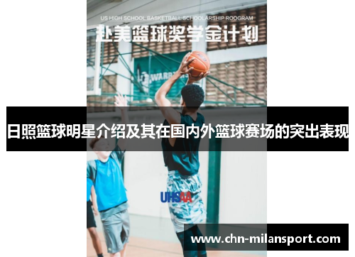 日照篮球明星介绍及其在国内外篮球赛场的突出表现