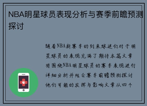 NBA明星球员表现分析与赛季前瞻预测探讨