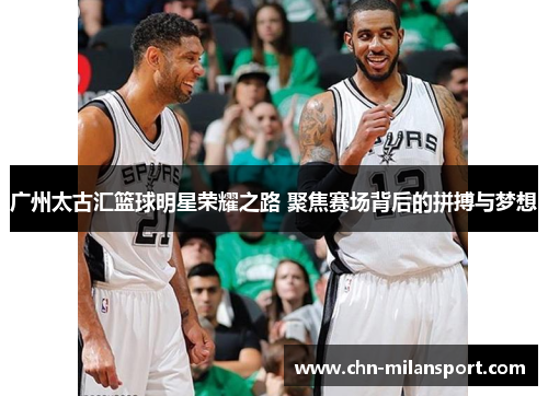 广州太古汇篮球明星荣耀之路 聚焦赛场背后的拼搏与梦想