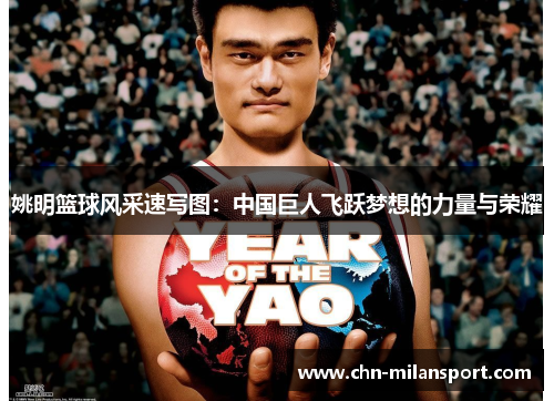 姚明篮球风采速写图：中国巨人飞跃梦想的力量与荣耀