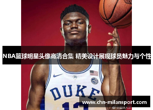 NBA篮球明星头像高清合集 精美设计展现球员魅力与个性