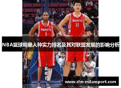 NBA篮球明星人种实力排名及其对联盟发展的影响分析