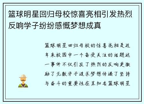 篮球明星回归母校惊喜亮相引发热烈反响学子纷纷感慨梦想成真