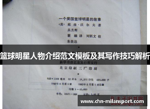 篮球明星人物介绍范文模板及其写作技巧解析