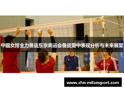 中国女排全力备战东京奥运会备战期中表现分析与未来展望