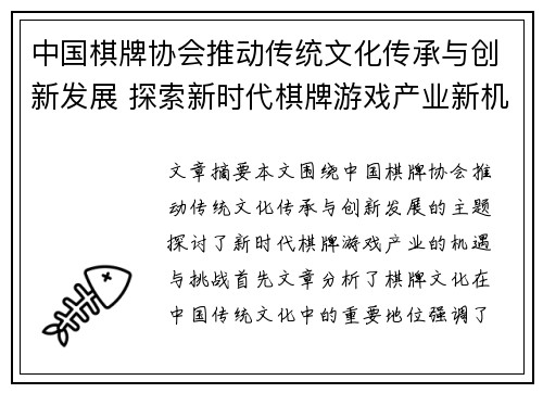 中国棋牌协会推动传统文化传承与创新发展 探索新时代棋牌游戏产业新机遇