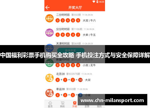 中国福利彩票手机购买全攻略 手机投注方式与安全保障详解