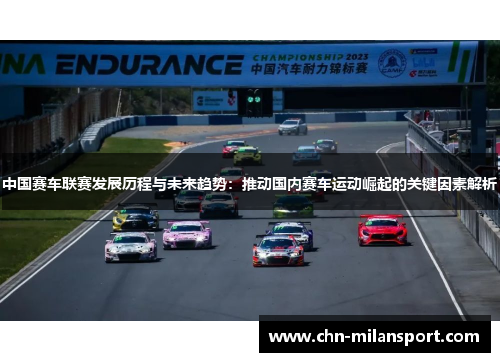 中国赛车联赛发展历程与未来趋势：推动国内赛车运动崛起的关键因素解析