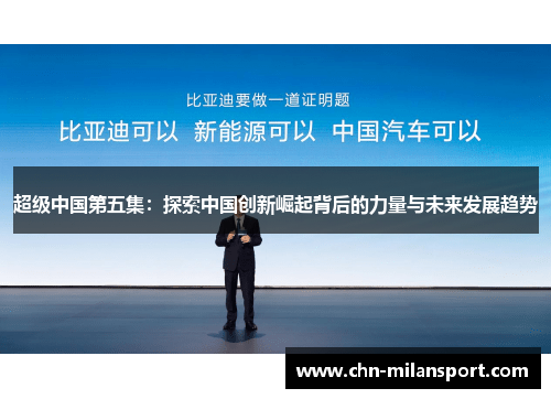 超级中国第五集：探索中国创新崛起背后的力量与未来发展趋势