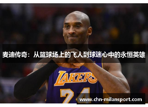 麦迪传奇：从篮球场上的飞人到球迷心中的永恒英雄