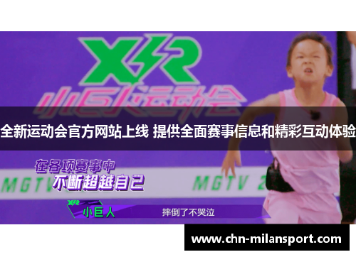 全新运动会官方网站上线 提供全面赛事信息和精彩互动体验