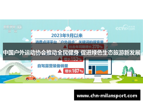 中国户外运动协会推动全民健身 促进绿色生态旅游新发展
