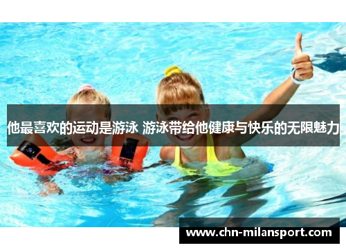 他最喜欢的运动是游泳 游泳带给他健康与快乐的无限魅力
