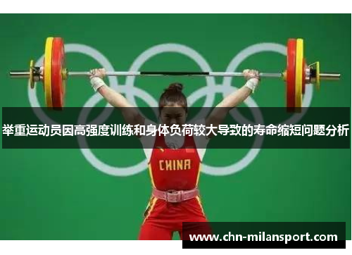 举重运动员因高强度训练和身体负荷较大导致的寿命缩短问题分析