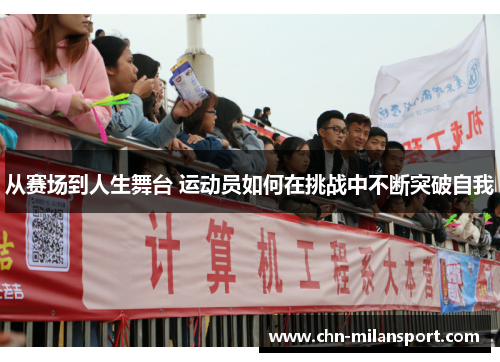 从赛场到人生舞台 运动员如何在挑战中不断突破自我