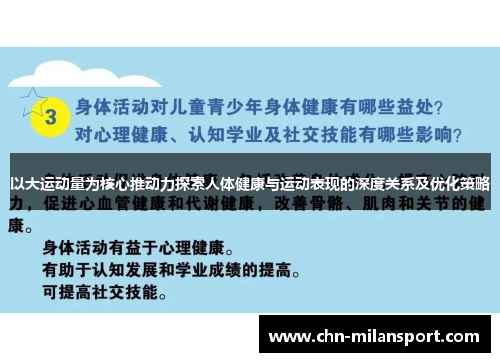 以大运动量为核心推动力探索人体健康与运动表现的深度关系及优化策略