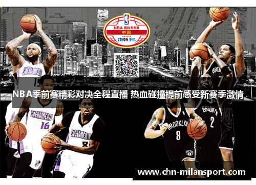 NBA季前赛精彩对决全程直播 热血碰撞提前感受新赛季激情