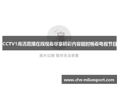 CCTV1高清直播在线观看尽享精彩内容随时畅看电视节目