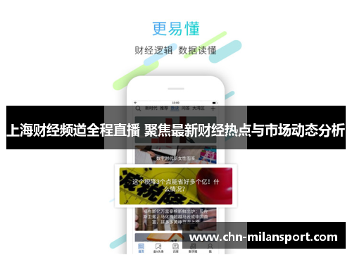 上海财经频道全程直播 聚焦最新财经热点与市场动态分析