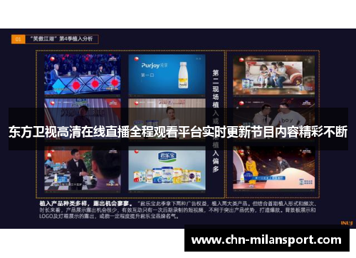 东方卫视高清在线直播全程观看平台实时更新节目内容精彩不断