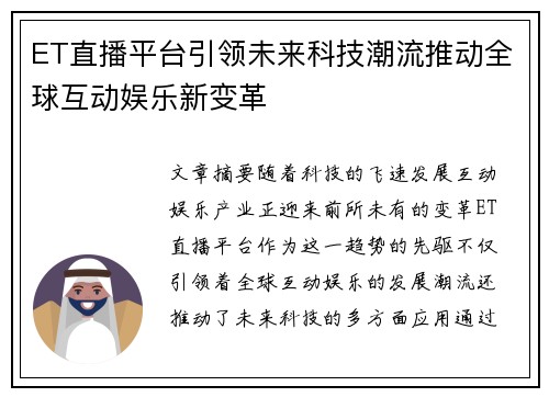 ET直播平台引领未来科技潮流推动全球互动娱乐新变革