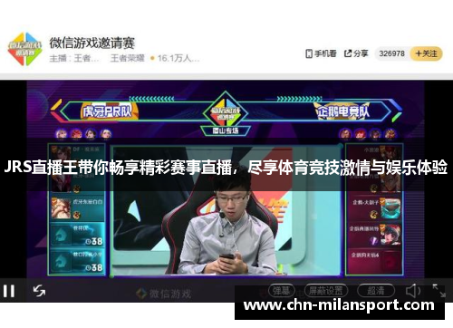 JRS直播王带你畅享精彩赛事直播，尽享体育竞技激情与娱乐体验