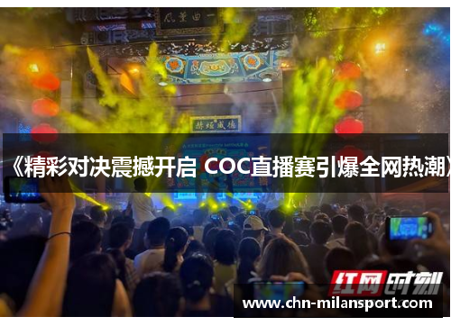 《精彩对决震撼开启 COC直播赛引爆全网热潮》