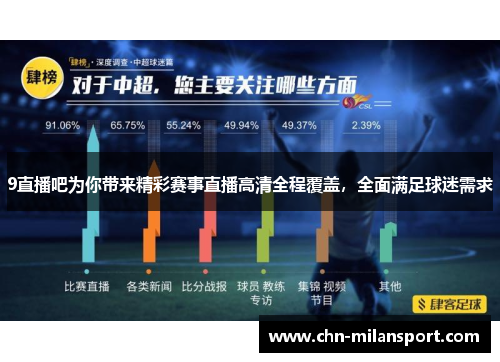 9直播吧为你带来精彩赛事直播高清全程覆盖，全面满足球迷需求