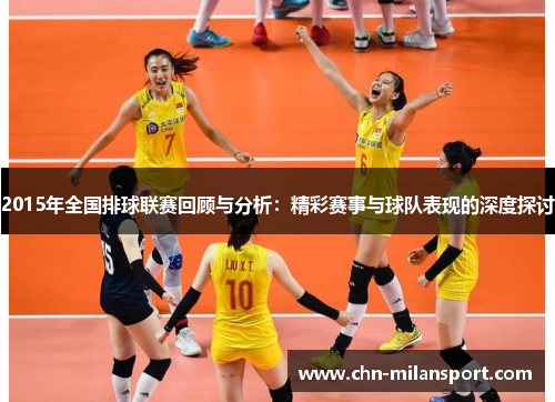 2015年全国排球联赛回顾与分析：精彩赛事与球队表现的深度探讨