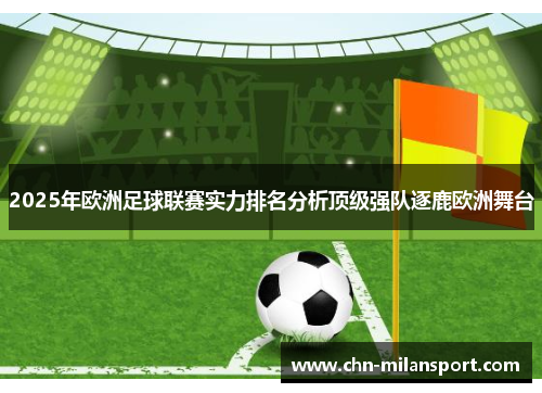 2025年欧洲足球联赛实力排名分析顶级强队逐鹿欧洲舞台