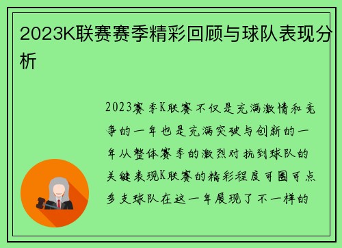 2023K联赛赛季精彩回顾与球队表现分析