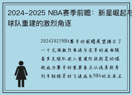 2024-2025 NBA赛季前瞻：新星崛起与球队重建的激烈角逐