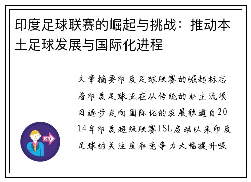 印度足球联赛的崛起与挑战：推动本土足球发展与国际化进程