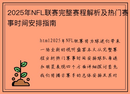 2025年NFL联赛完整赛程解析及热门赛事时间安排指南