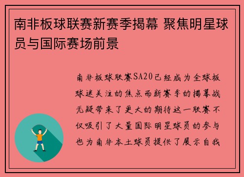 南非板球联赛新赛季揭幕 聚焦明星球员与国际赛场前景