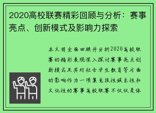 2020高校联赛精彩回顾与分析：赛事亮点、创新模式及影响力探索