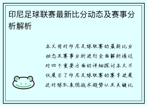 印尼足球联赛最新比分动态及赛事分析解析