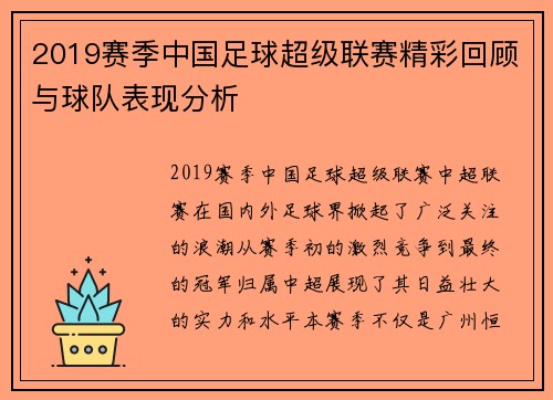 2019赛季中国足球超级联赛精彩回顾与球队表现分析