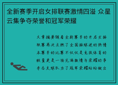 全新赛季开启女排联赛激情四溢 众星云集争夺荣誉和冠军荣耀