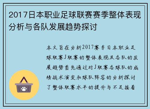 2017日本职业足球联赛赛季整体表现分析与各队发展趋势探讨