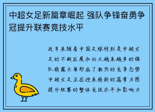 中超女足新篇章崛起 强队争锋奋勇争冠提升联赛竞技水平