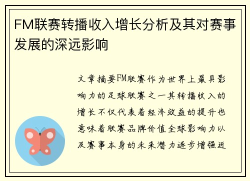 FM联赛转播收入增长分析及其对赛事发展的深远影响