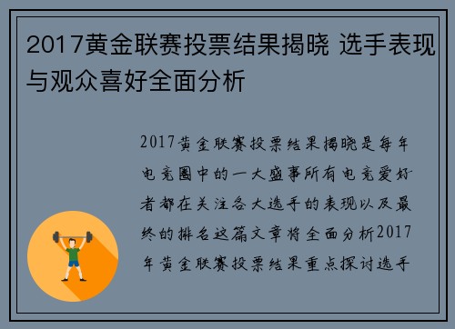 2017黄金联赛投票结果揭晓 选手表现与观众喜好全面分析